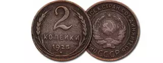 2 коп. 1925 СССР