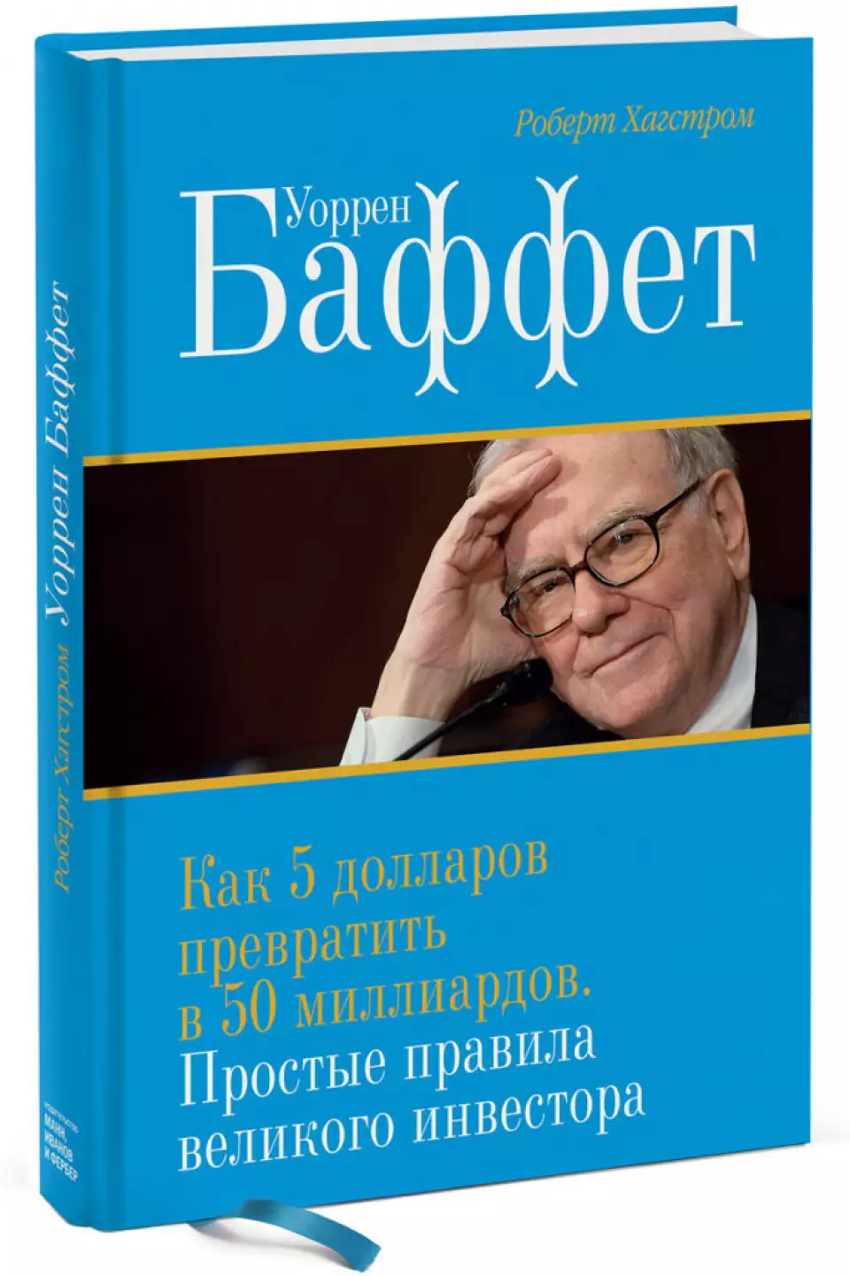 Уоррен баффет книги