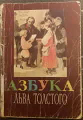 «Азбука» Л.Н. Толстой