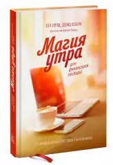 Книга «Магия утра» Хэла Элрода