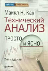 Технический анализ. Просто и ясно — Майкл Кан