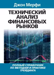 Технический анализ финансовых рынков — Джон Дж. Мерфи