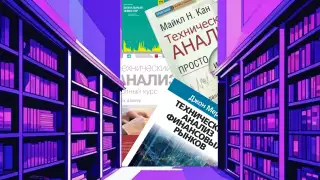 Технический анализ: 10 лучших книг для начинающих трейдеров