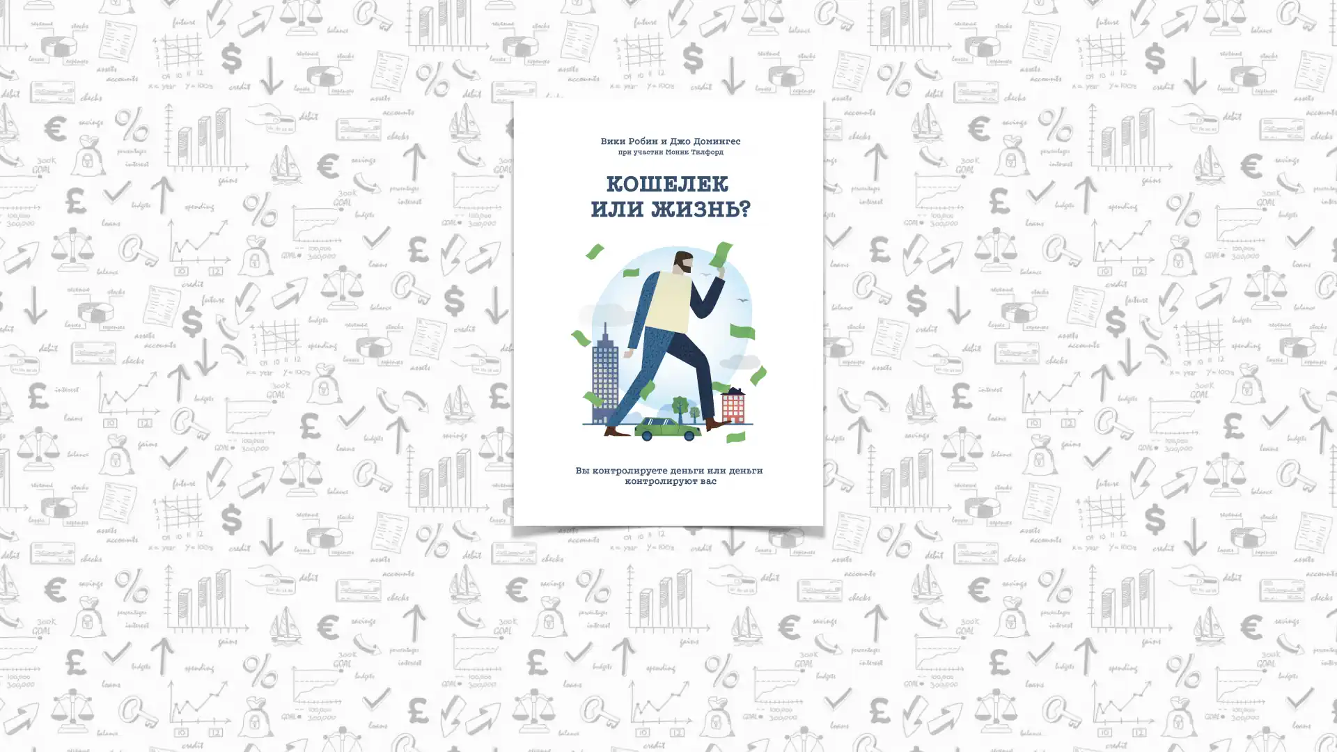 Книга Вики Робин «Кошелёк или жизнь»