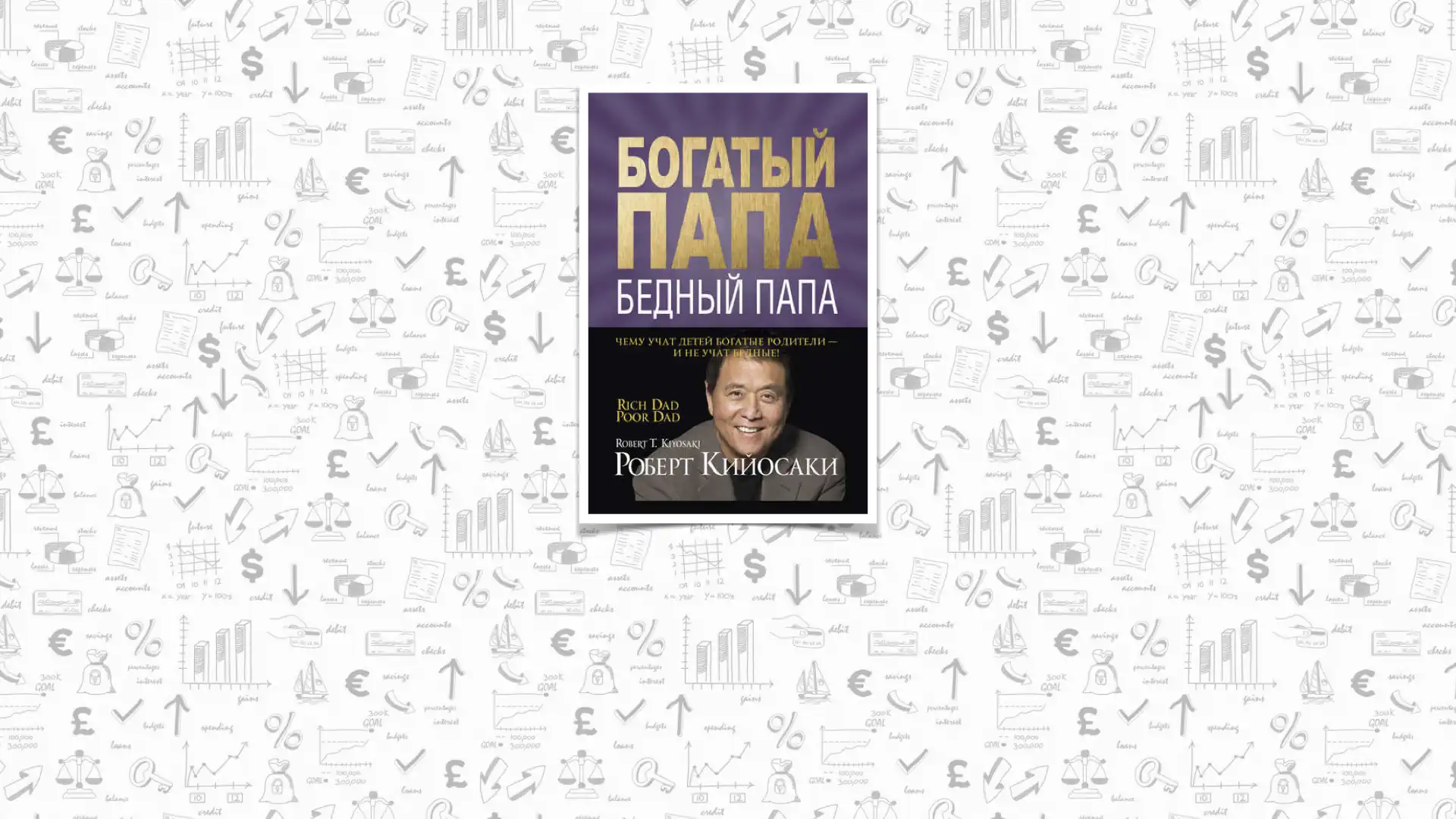 Роберт Кийосаки «Богатый папа, бедный папа»