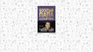 Роберт Кийосаки «Богатый папа, бедный папа»