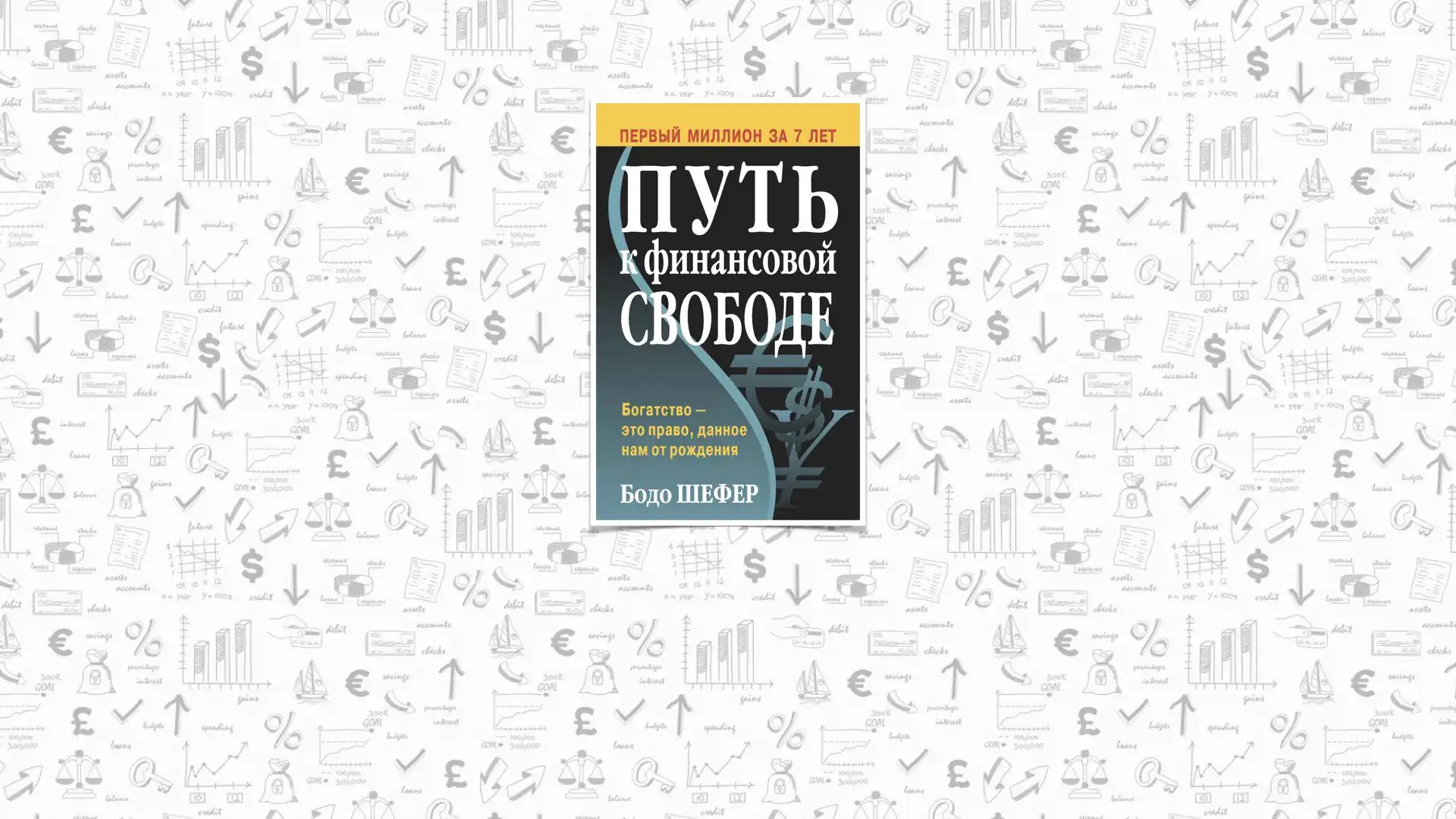Бодо Шефер «Путь к финансовой свободе»