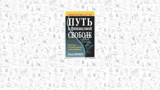 Краткое содержание книги Бодо Шефер «Путь к финансовой свободе»