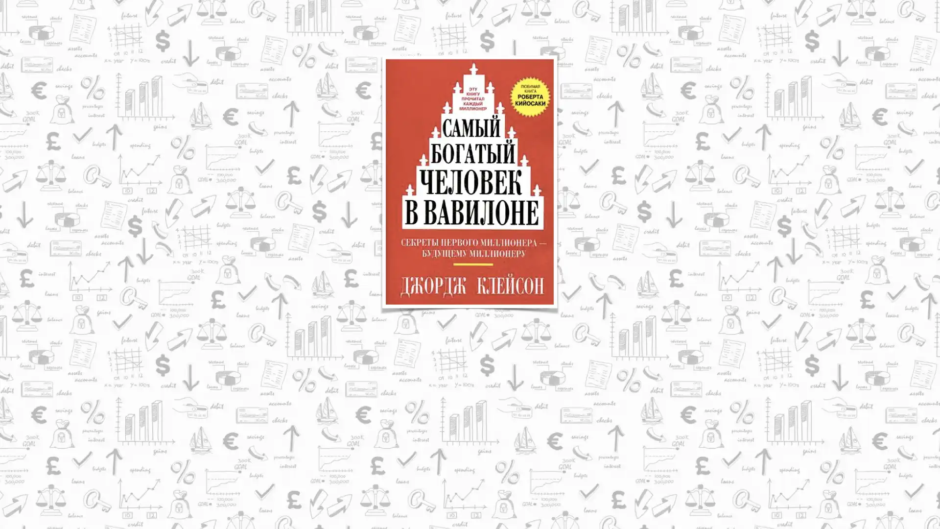 Краткое содержание книги Джорджа Клейсона «Самый богатый человек в Вавилоне»