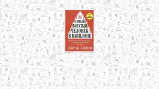 Краткое содержание книги Джорджа Клейсона «Самый богатый человек в Вавилоне»