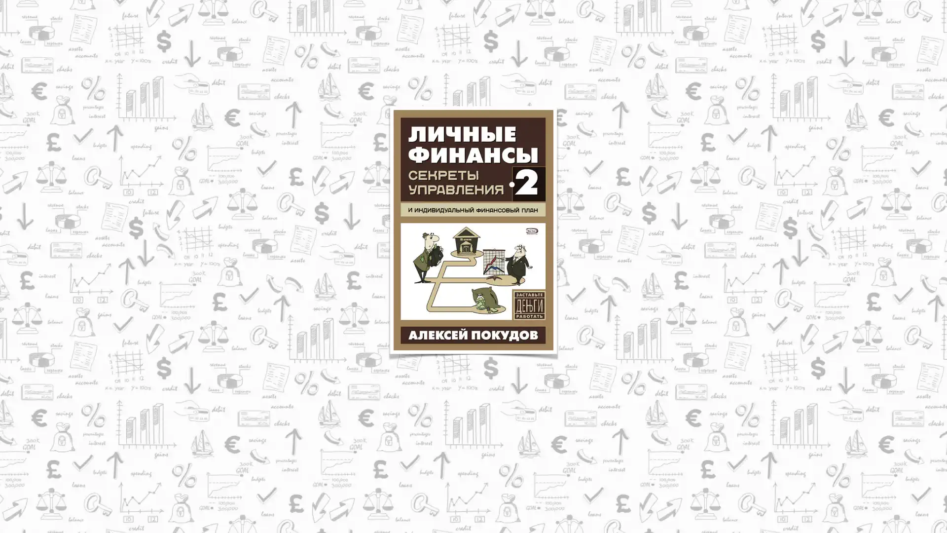 «Личные финансы. Секреты управления», автор Покудов Алексей