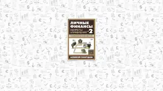 «Личные финансы. Секреты управления», автор Покудов Алексей
