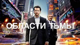 Области тьмы