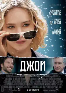 Джой, 2015