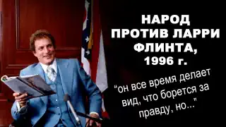 Народ против Ларри Флинта, 1996