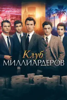 Клуб миллиардеров, 2018