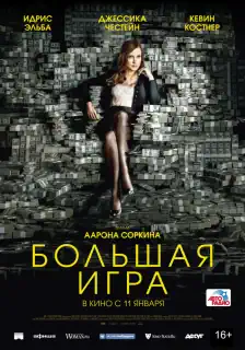 Большая игра, 2017