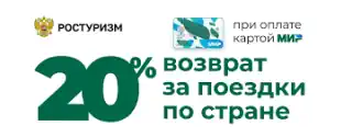 Кэшбэк за туризм по РФ