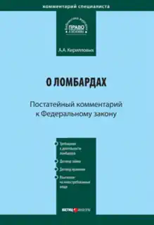 Федеральный закон «О ломбардах»