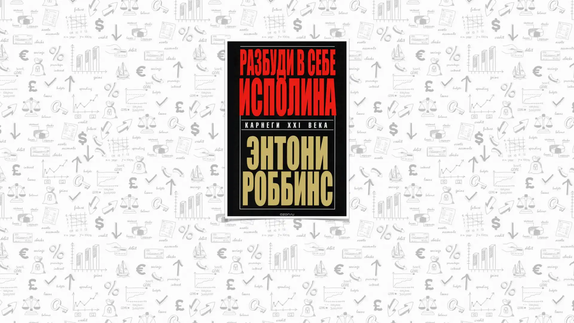 Краткое содержание книги Тони Роббинса «Разбуди в себе исполина»