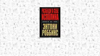 Краткое содержание книги Тони Роббинса «Разбуди в себе исполина»