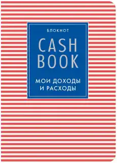 CashBook. Мои доходы и расходы