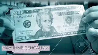 Научные сенсации. Новая экономика