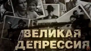 Великая депрессия (2018)