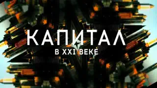 Капитал в ХХI (21) веке