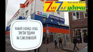 Магазин «Зигзаг удачи»