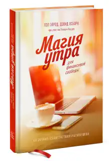 Книга «Магия утра» Хэла Элрода