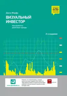 Визуальный инвестор. Как определять тренды — Джон Мэрфи