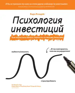Психология инвестиций, Карл Ричардс