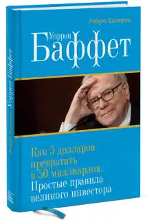 Уоррен Баффет. Как 5 долларов превратить в 50 миллиардов