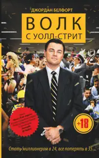 Волк с Уолл-стрит