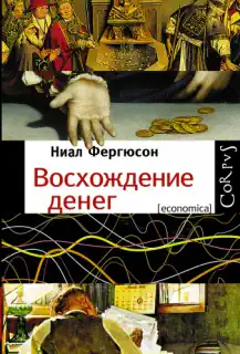 Восхождение денег