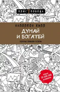 НАПОЛЕОН ХИЛЛ «ДУМАЙ И БОГАТЕЙ»