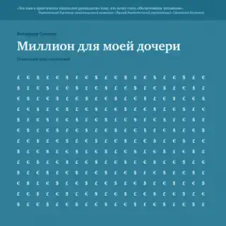 Миллион для моей дочери