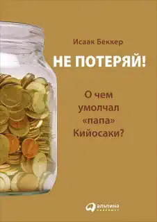 Не потеряй! О чём умолчал „папа“ Кийосаки?