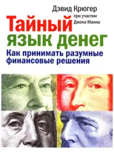 Тайный язык денег. Как принимать разумные финансовые решения
